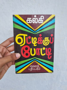 ஏட்டிக்குப் போட்டி - Ettikku potti