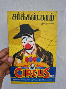 சர்க்கஸ்.காம். - Circus.com