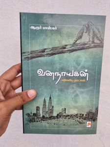 வனநாயகன் - Vananayagan