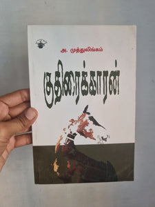 குதிரைக்காரன் - Kuthiraikkaran