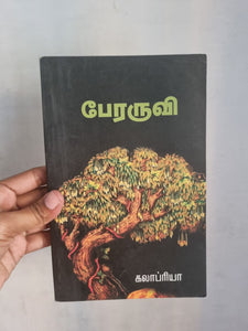 பேரருவி - Peraruvi