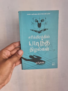 சரித்திரத்தில் படிந்த நிழல்கள் - Sarithirathil padintha Nizhalgal