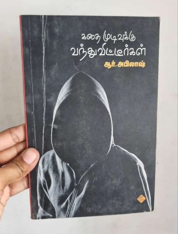கதை முடிவுக்கு வந்துவிட்டீர்கள் - Kathai Mudivukku Vanthu Vitteerkal