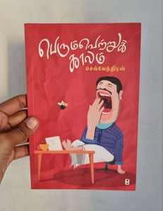 பெரும் வெற்றுக் காலம் - Perum vetru kaalam