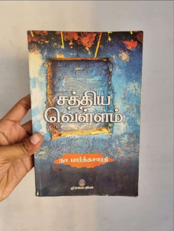 சத்திய வெள்ளம் - Sathiya Vellam