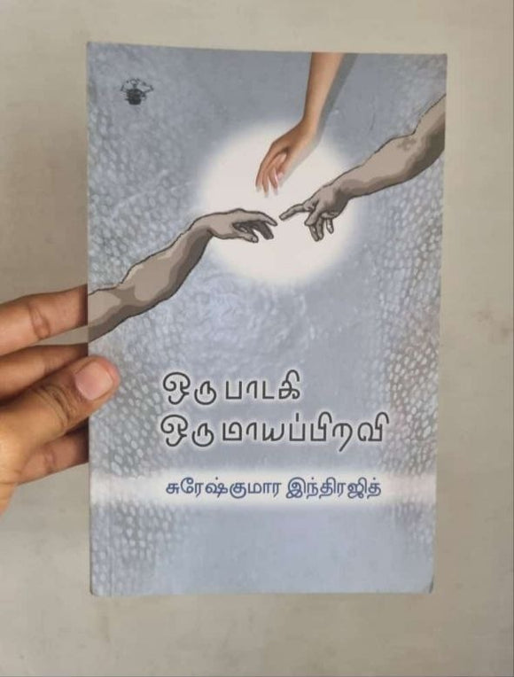 ஒரு பாடகி ஒரு மாயப்பிறவி - Oru Paadagi oru maayaparvai