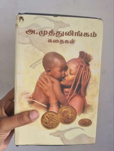 அ. முத்துலிங்கத்தின் கதைகள் - A Muthulingathin Kadhaigal