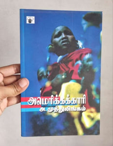 அமெரிக்கக்காரி - Americakari