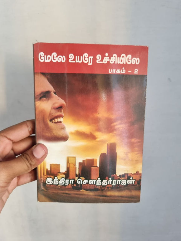 மேலே உயரே உச்சியிலே 2 - Mele uyare uchiyile 2