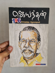 ஜெயந்தன் தேர்ந்தெடுத்த சிறுகதைகள் - Jeyanthan Thernthedutha Sirukathaigal