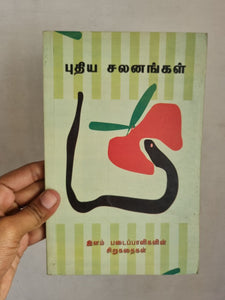 புதிய சலனங்கள் - Puthiya Salanangal