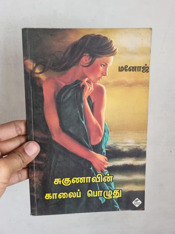 சுகுணாவின் காலைப் பொழுது - Sugunaavin kaalai pozhuthu