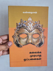 கலைக்க முடியாத ஒப்பனைகள் - Kalaikka Mudiyatha Oppanaigal