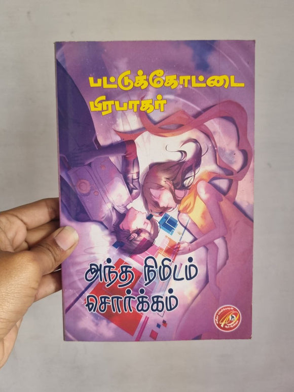 அந்த நிமிடம் சொர்க்கம் - Andha nimidam sorgam