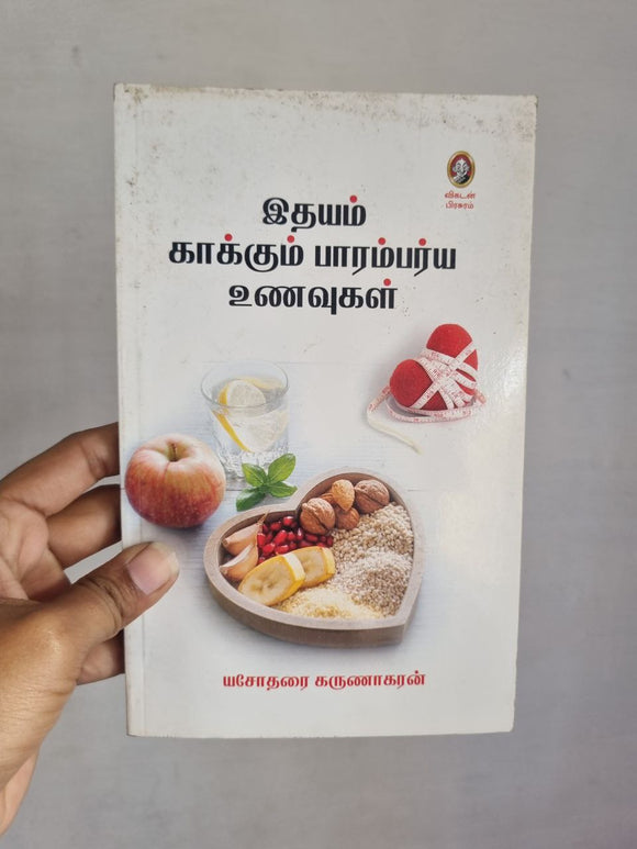 இதயம் காக்கும் பாரம்பரிய உணவுகள் - Idhayam kakkum parambariya unavugal