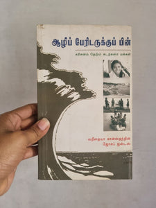 ஆழிப் பேரிடருக்குப் பின் - AAZHI PERIDARUKKU PIN