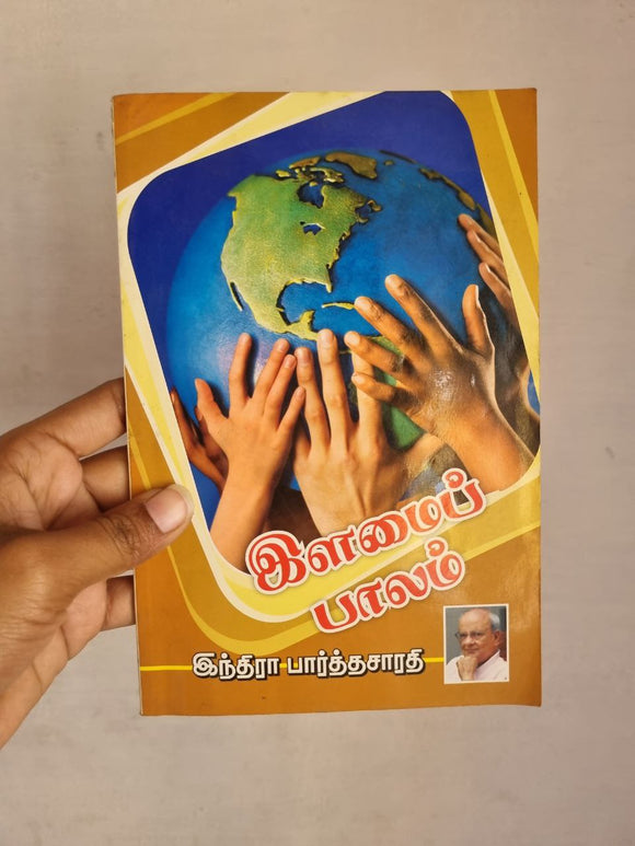 இளமைப் பாலம் - Ilamai paalam