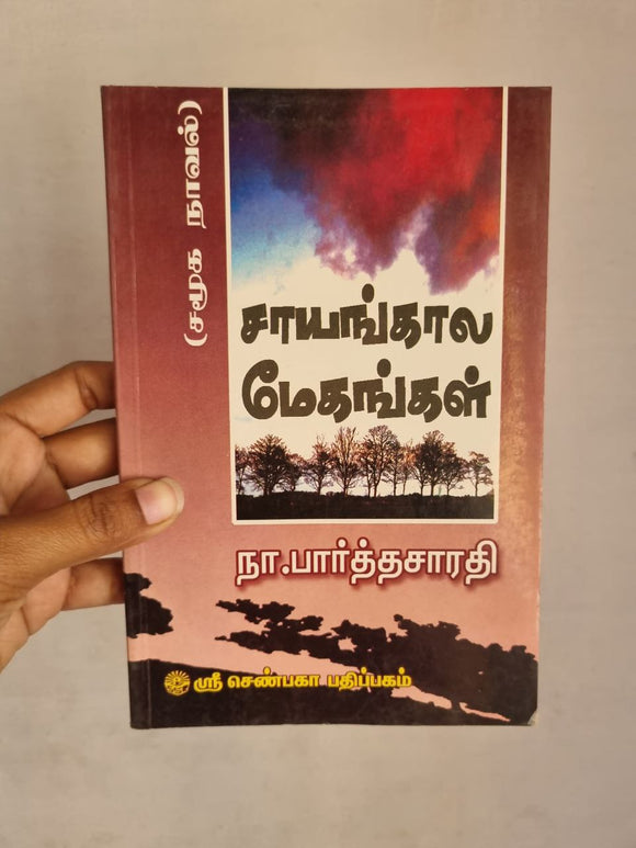 சாயங்கால மேகங்கள் - Sayankaala megangal