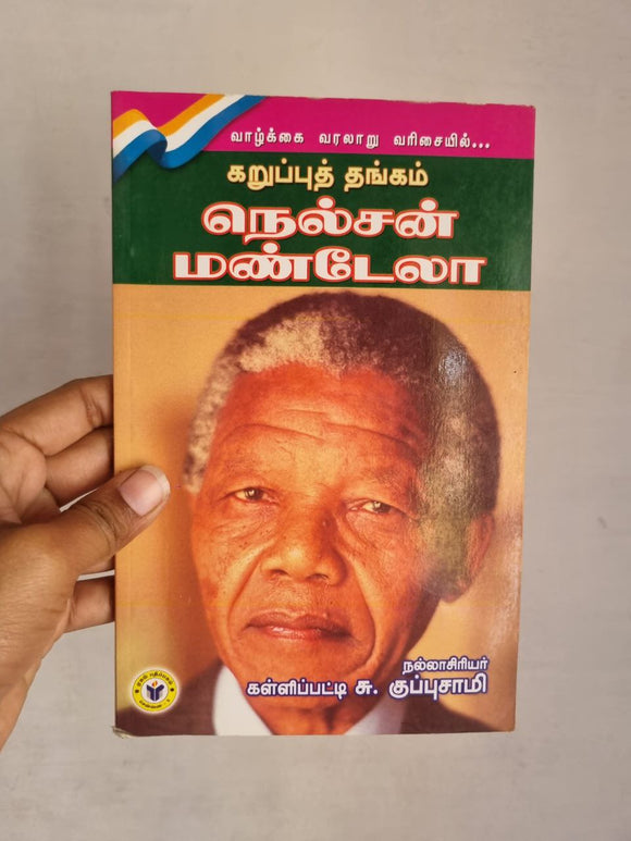 கறுப்பு தங்கம் நெல்சன் மண்டலா - Karuppu thangam: Nelson mandela