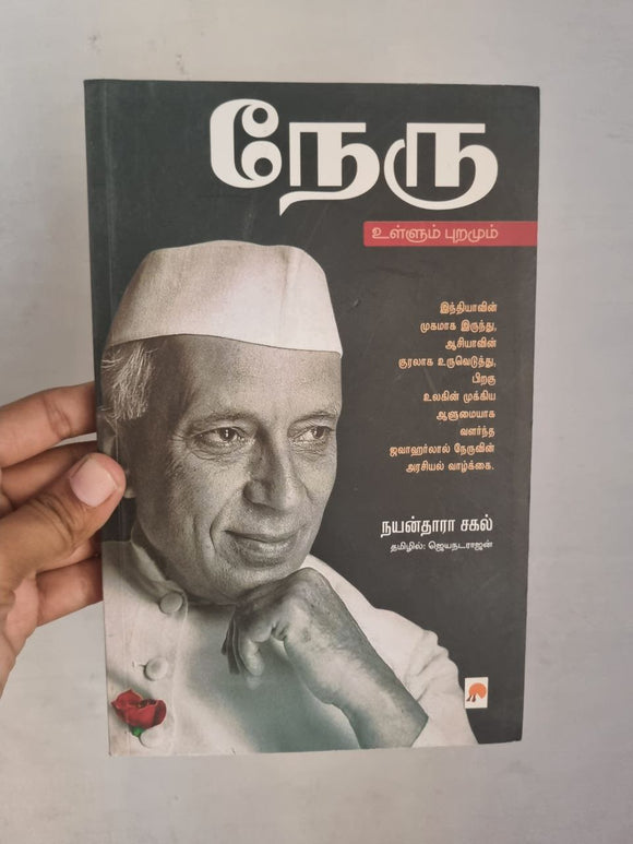 நேரு - Nehru