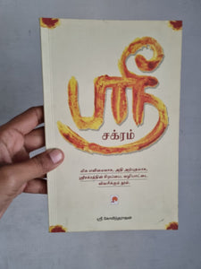 ஸ்ரீ சக்ரம் - Sri Chakram