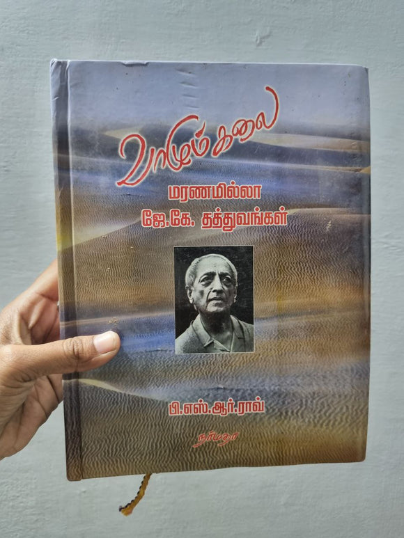 வாழும்கலை மரணமில்லா ஜே.ஜே. தத்துகவங்கள் - Vaazhumkalai: maranamilla Jay.jay thathuvangal