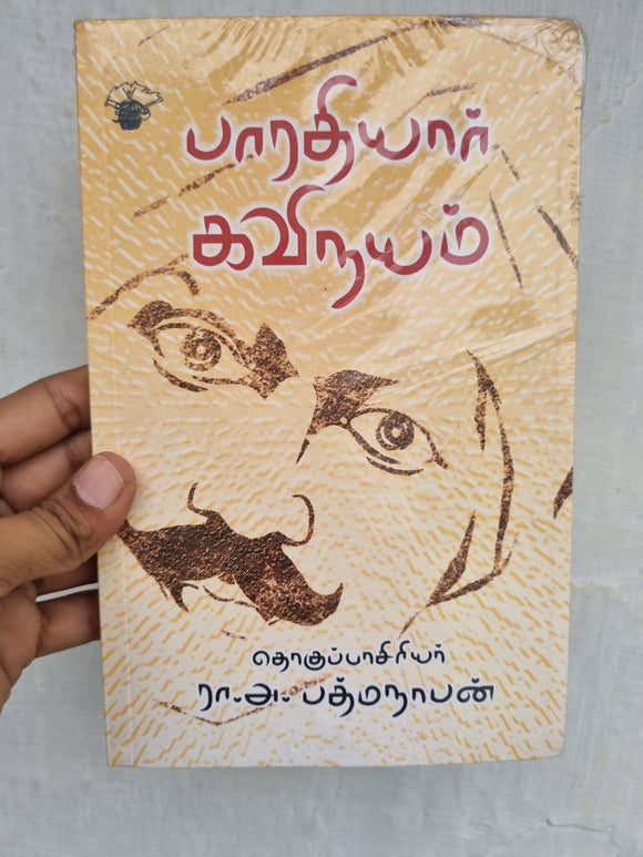 பாரதியார் கவிநயம் - Bharathiyar kavinayam