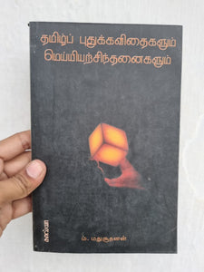 தமிழ்ப் புதுக்கவிதைகளும் மெய்யியற்சிந்தனைகளும் - Tamizh puthukavithaigalum meiyiyarsindhanaigalum