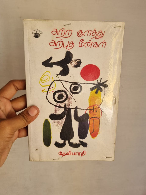 அற்ற குளத்து அற்புத மீன்கள் - Arrakulattu Arputa Miinkal
