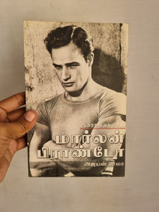 மார்லன் பிராண்டோ - Marlon Brando