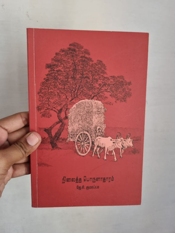 நிலைத்த பொருளாதாரம் - Nilaitha Poruladharam