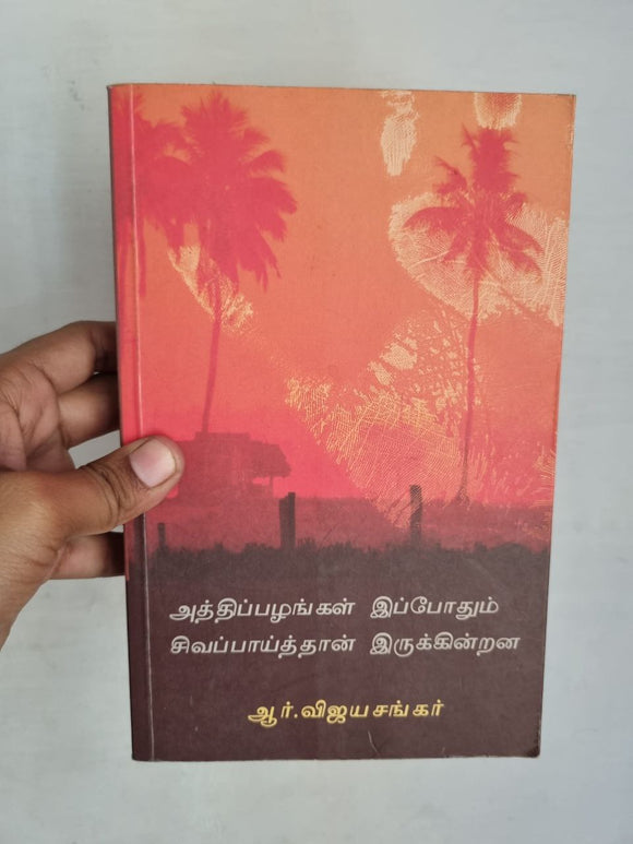 அத்திப்பழங்கள்
இப்போதும்
சிவப்பாய்த்தான்
இருக்கின்றன - Atthipazhangal ipothum sivaapai dhaan irukindrana