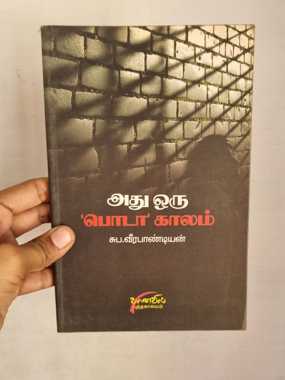 அது ஒரு பொடாக் காலம் - Adhu Oru Podaa Kaalam