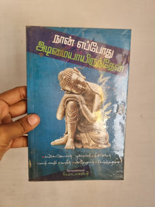 நான் எப்போது அடிமையாயிருந்தேன் - Naan epodhu adimaiyayirunthen