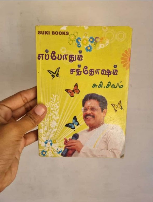 எப்போதும் சந்தோஷம் - Eppothum santhosam