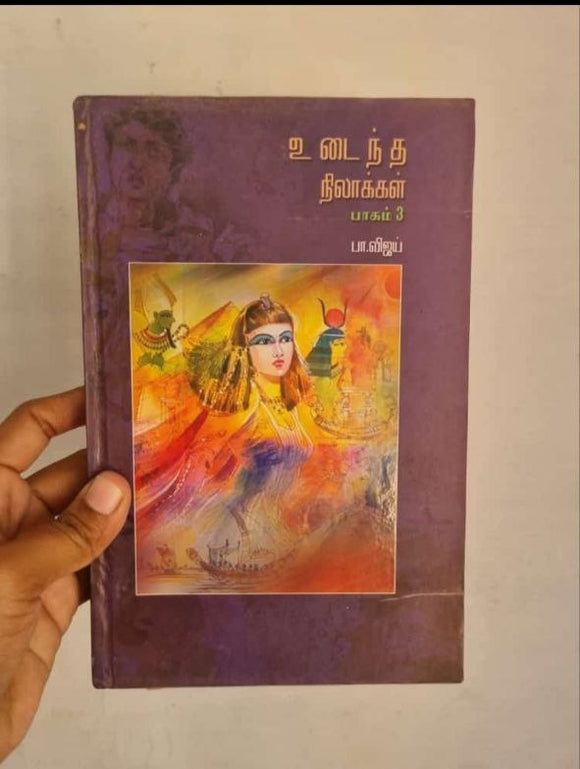 உடைந்த நிலாக்கள் பாகம் 3 - Udaindha Nilaakal paagam 3