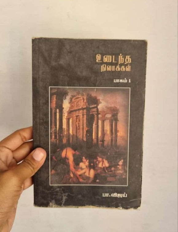 உடைந்த நிலாக்கள் - Udaintha Nilaakkal