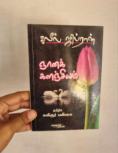 ஞானக் களஞ்சியம் - Niyaana kalangiyam