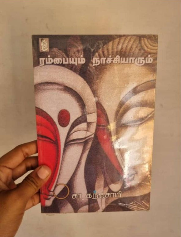 ரம்பையும் நாச்சியாரும் - Ramnaiyum naatchiyaarum