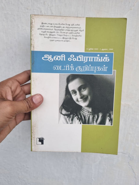 ஆனி ஃபிராங்க் டைரிக் குறிப்புகள் - Anne Frank diary