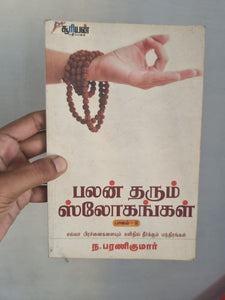 பலன் தரும் ஸ்லோகங்கள் 2 - Palan tharum Slogangal 2