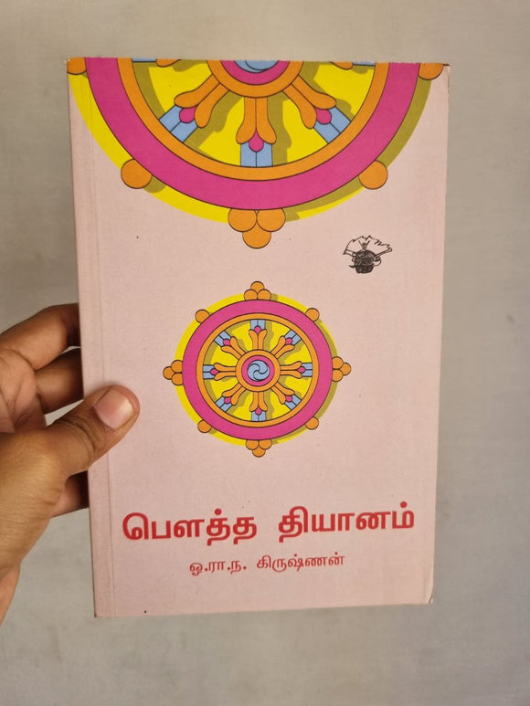 பௌத்த தியானம் - Powtha thiyaanam