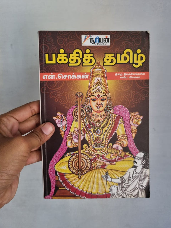 பக்தித் தமிழ் - Bakthi Tamil