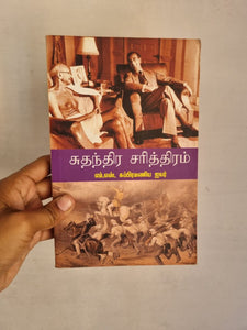 சுதந்திர சரித்திரம் - Sudhanthira Sarithiram