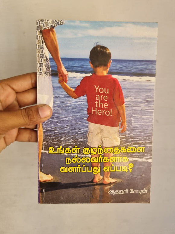 உங்கள் குழந்தைகளை நல்லவர்களாக. வளர்ப்பது எப்படி? -Ungal Kuzhanthaigalai Nallavarkalaga Valarpathu Eppadi?