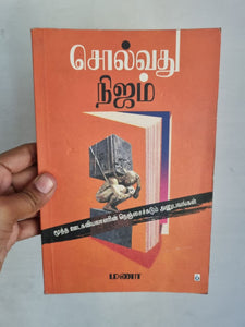 சொல்வது நிஜம் - Solvathu Nijam