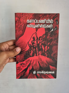 களப்பணியில் கம்யூனிஸ்டுகள் - Kalapaniyil Communistgal