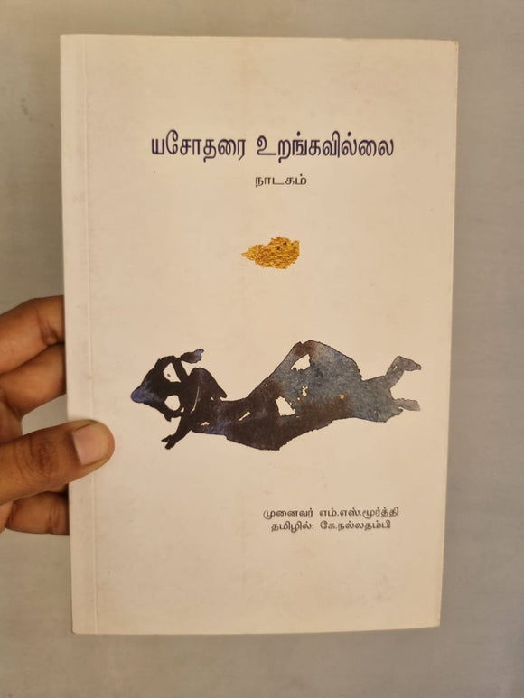 யசோதரை உறங்கவில்லை - Yasodharai urangavillai