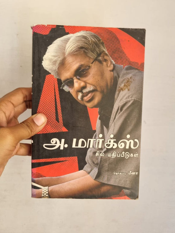 அ.மார்க்ஸ் சில மதிப்பீடுகள் - A.Marx Sila Mathippeedugal