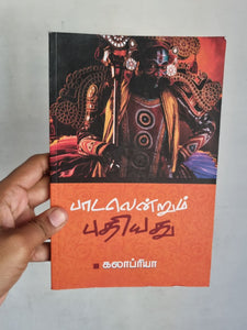 பாடலென்றும் புதியது - Paadalendrum puthiyathu